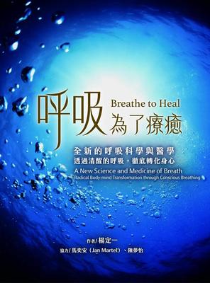 呼吸，為了療癒：全新的呼吸科學與醫學，透過清醒的呼吸，徹底轉化身心