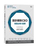 設計師到CEO經營必修8堂課：設計提案致勝是本事，公司開大開小是選擇，營運獲利才是硬道理！