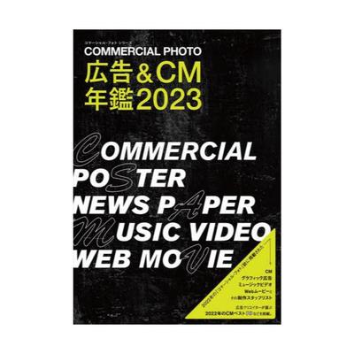 広告＆CM年鑑2023，广告&CM年鉴 2023
