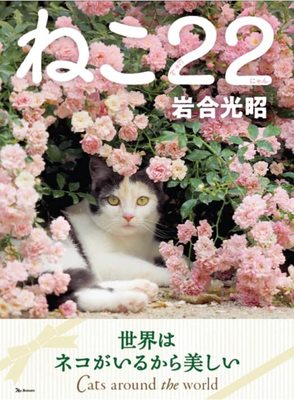 ねこ22(にゃんにゃん) (ねこのきもち)，岩合光昭猫咪摄影集