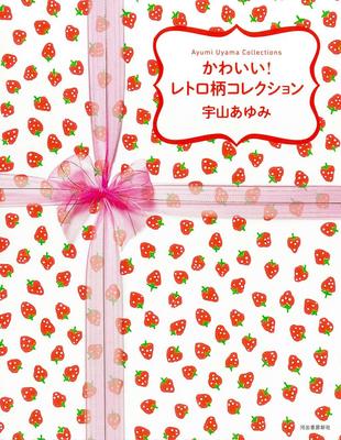 かわいい！　レトロ柄コレクション ，可爱复古花纹集