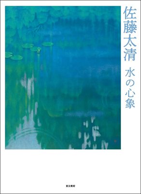 佐藤太清　水の心象，佐藤太清画集：水之心象