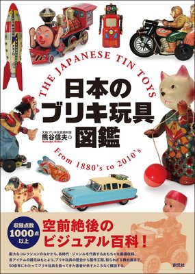 日本のブリキ玩具図鑑，日本铁皮玩具图鉴
