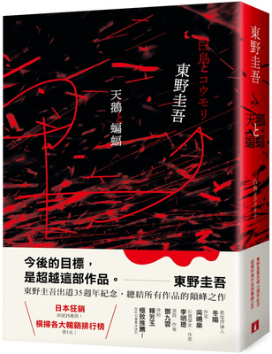 天鵝與蝙蝠【光影迷離版】