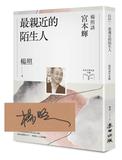 zui親近的陌生人：楊照談宮本輝（日本文學名家十講9）