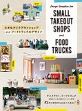 （国际版）小さなテイクアウトショップ and フ—ドトラックのデザイン，小型外卖店和餐车设计
