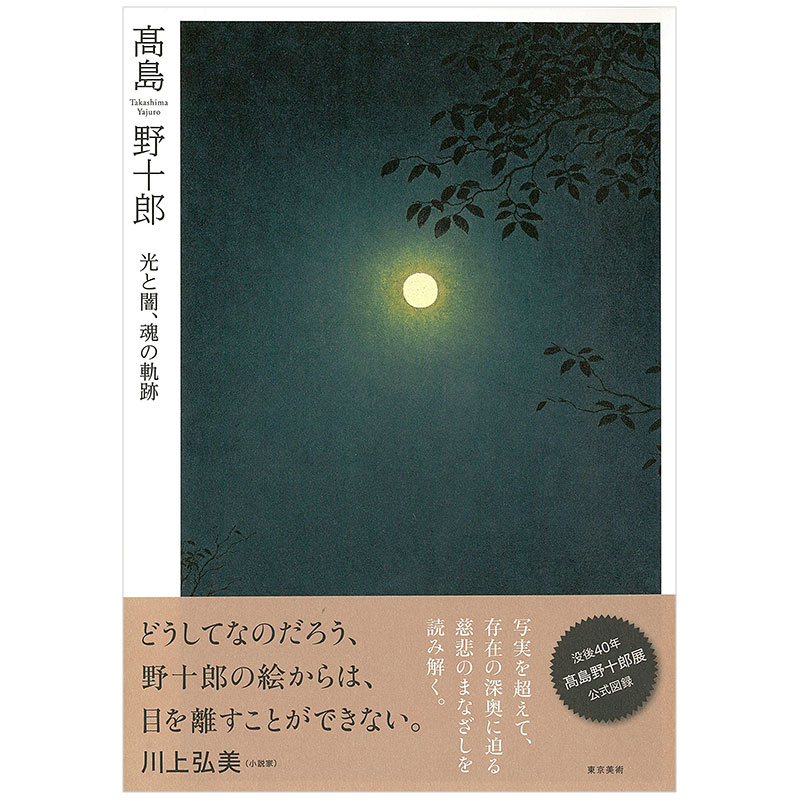 高島野十郎光と闇、魂の軌跡，高岛野十郎光与暗、魂之轨迹- 善本文化