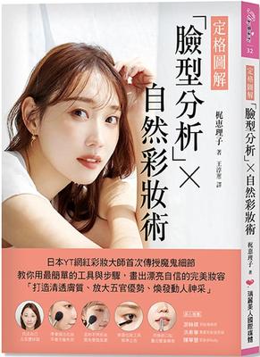 【定格圖解】臉型分析×自然彩妝術：日本YT網紅彩妝大師首次傳授魔鬼細節，教你用zui簡單的工具與步驟「打造清透膚質、放大五官優勢、煥發動人神采」，畫出漂亮?