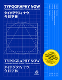【NOW 系列】TYPOGRAPHY NOW，今日字体