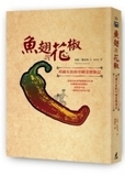 魚翅與花椒：英國女孩的中國菜歷險記 饮食文化餐饮食品书籍