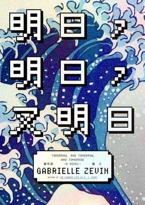 明日，明日，又明日