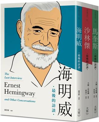 最後的訪談：文學三傑系列套書】（三冊）：《海明威：最後的訪談》、《沙林傑：最後的訪談》、《馬奎斯：最後的訪談》