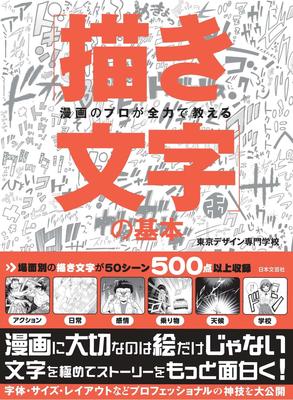 漫画のプロが全力で教える 「描き文字」の基本 ，漫画专家传授手绘字的基础