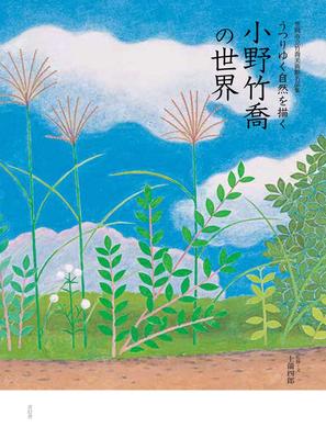 笠岡市立竹喬美術館名品集　うつりゆく自然を描く 小野竹喬の世界，小野竹乔的绘画世界：描绘变迁的自然风景
