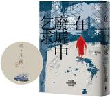 在廢墟中乞求（限量珍藏！作家簽名手繪彩稿印勁草灰扉版）