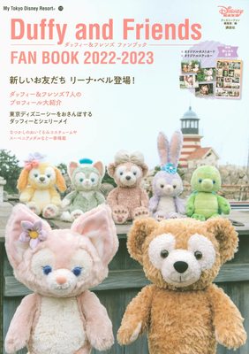 ダッフィ—&フレンズ ファンブック 2022-2023，东京迪士尼的达菲熊和朋友们 2022-2023：玲娜贝儿初登场