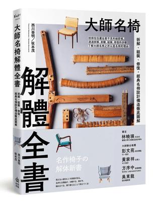 大師名椅解體全書：拆解、組裝、修復，經典名椅設計構造徹底圖解