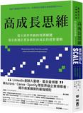高成長思維：從0到世界級的致勝關鍵，頂尖新創企業家教你再成長的經營策略