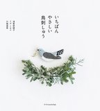 いちばんやさしい鳥刺しゅう，最温柔的小鸟刺绣