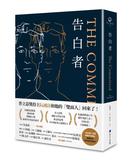 告白者（普立茲獎得主阮越清《同情者》全新續作）
