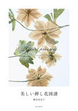 美しい押し花図譜，美丽压花图鉴