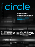 B282Circle設計微誌（台湾）1-2月號/2015 第5期