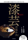 漆芸の見かた 第2版: 日本伝統の名品がひと目でわかる，漆艺的鉴赏方法 第二版