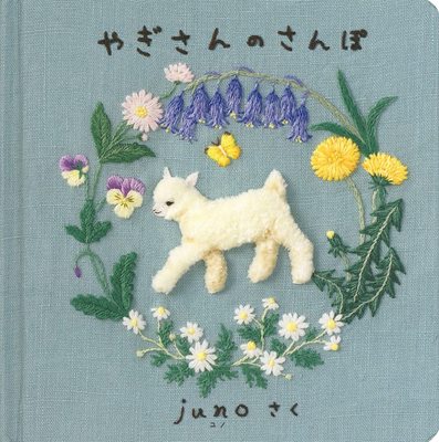 やぎさんのさんぽ (日本傑作絵本シリ—ズ) ，日本杰作绘本系列：山羊的散步