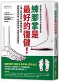 练脚掌是好的复健！ 台版原版中文繁体健康运动 松尾タカシ 采实文化事业