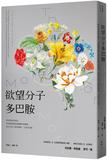 欲望分子多巴胺
