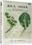《蔬食是一切的答案》顛覆素食印象的美味食譜！一天增加一點蔬果，就能改變99%的皮膚與體況問題