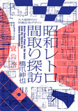 昭和レトロ間取り探訪，昭和复古房间布局探访