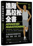 進階馬拉松全書：營養、訓練、比賽、恢復，長距離跑者的教戰守則