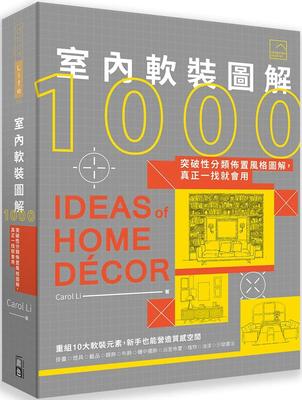 室內軟裝圖解1000：突破性分類佈置風格圖解，真正一找就會用