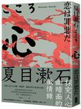 心：夏目漱石探究人心幽暗面的懺情錄