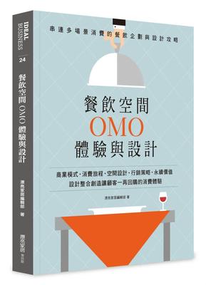 餐飲空間OMO體驗與設計：串連多場景消費的餐飲企劃與設計攻略