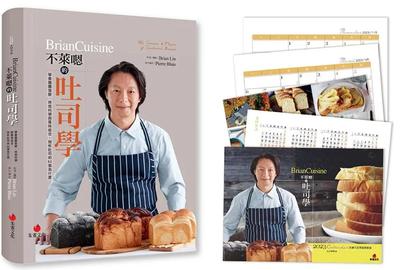 BrianCuisine不萊嗯的吐司學(加拿大風情月曆版)：學會麵團發酵、烘焙科學與風味組合，剖析吐司的50個為什麼
