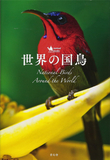 世界の国鳥，世界的国鸟