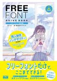 フリ—フォント便利帳 同人制作·ノンデザイナ—のためのフォント入門TIPS，免费字体便利手册：同人制作·业余爱好者的字体入门Tips