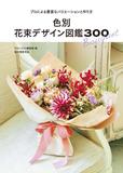 色別 花束デザイン図鑑300: プロによる豊富なバリエ—ションと作り方，按颜色分类的花束设计图鉴300