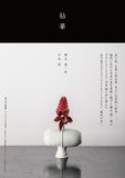 拈華，拈华
