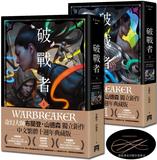 破戰者 十週年典藏版 上