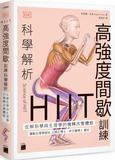 HIIT 高強度間歇訓練科學解析：從解剖學與生理學的機轉改變體態