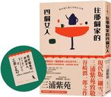 住那個家的四個女人【首刷限量附贈：三浦紫苑親繪印刷珍藏簽名卡】