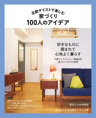 北欧テイストで楽しむ家づくり 100人のアイデア，打造北欧风舒适的家 100人创意