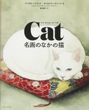 名画のなかの猫 名画中的猫