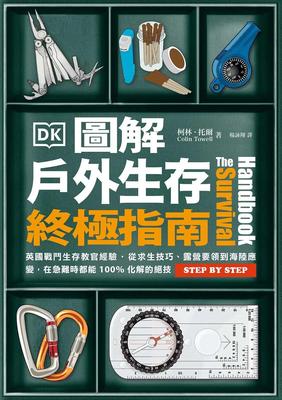 圖解戶外生存終極指南：英國戰鬥生存教官經驗?從求生技巧、露營要領到海陸應變，在急難時都能100%化解的絕技