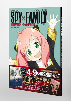 TVアニメ『SPY×FAMILY』公式スタ—トガイド　ANIMATION×1stMISSION，间谍过家家 官方动画指南