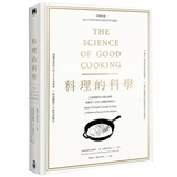 台版《料理的科學》(精裝)饮食文化