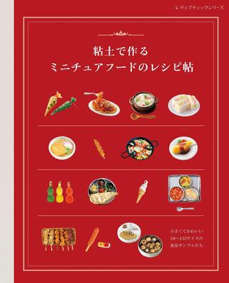 粘土で作る ミニチュアフ—ドのレシピ帖，粘土制作迷你食物模型